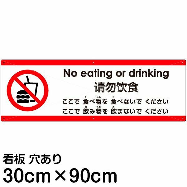 注意看板 「ここで食べ物を食べないでください」 大サイズ(30cm×90cm)  多国語 案内 プレート 名入れ無料 英語 中国語（簡体） 日本語