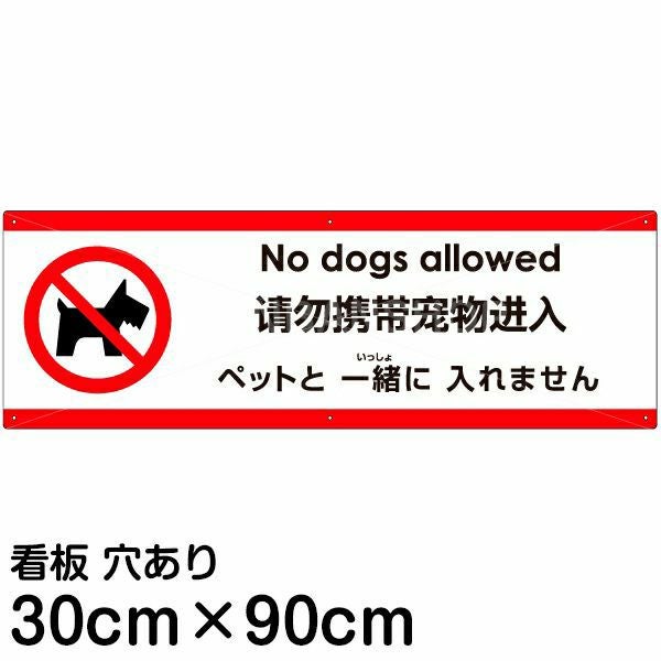 注意看板 「ペットと一緒に入れません」 大サイズ(30cm×90cm)  案内 プレート 名入れ無料 英語 中国語（簡体） 日本語 多国語