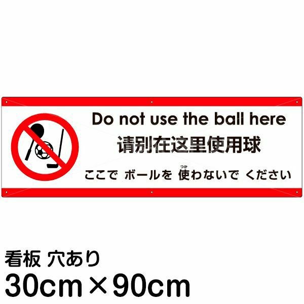 注意看板 「ここでボールを使わないでください」 大サイズ(30cm×90cm)  多国語 案内 プレート 名入れ無料 英語 中国語（簡体） 日本語