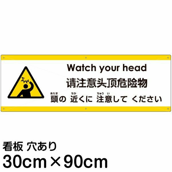 UKOGさん専用、注文品です。他の方は注文出来ませんので、ご注意 注意看板 「頭の近くに注意してください」 大サイズ(30cm×90cm) 多国語