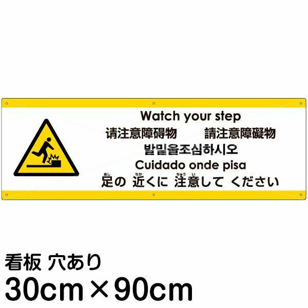 注意看板 「足の近くに注意してください」 大サイズ(30cm×90cm)  多国語 案内 プレート 名入れ無料 英語 中国語（簡体 繁体） ハングル語 ポルトガル語 日本語
