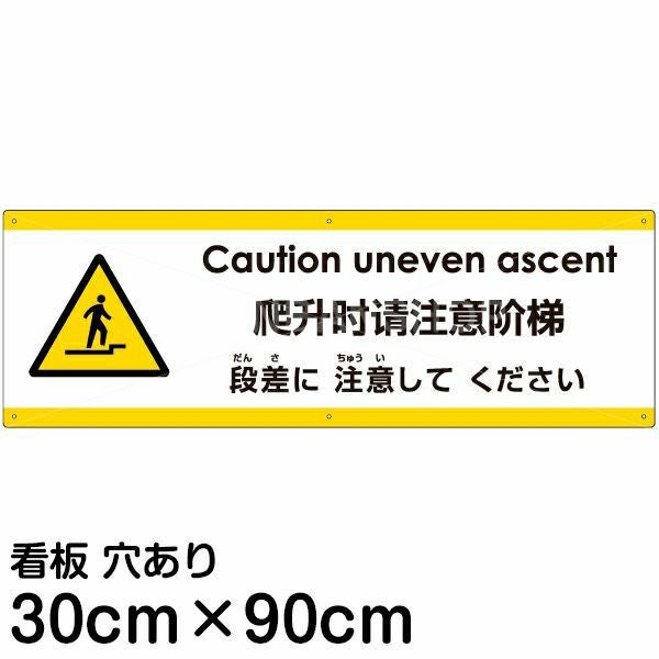 注意看板 「上がる段差に注意してください」 大サイズ(30cm×90cm)  多国語 案内 プレート 名入れ無料 英語 中国語（簡体） 日本語