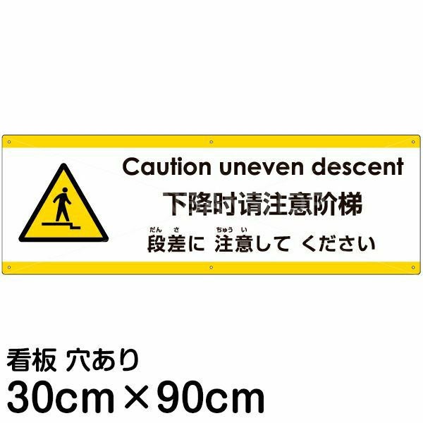 注意看板 「下がる段差に注意してください」 大サイズ(30cm×90cm)  多国語 案内 プレート 名入れ無料 英語 中国語（簡体） 日本語