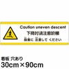 注意看板 「下がる段差に注意してください」 大サイズ(30cm×90cm)   多国語 案内 プレート 英語 中国語（簡体） 日本語 商品一覧/プレート看板・シール/注意・禁止・案内/安全・道路・交通標識