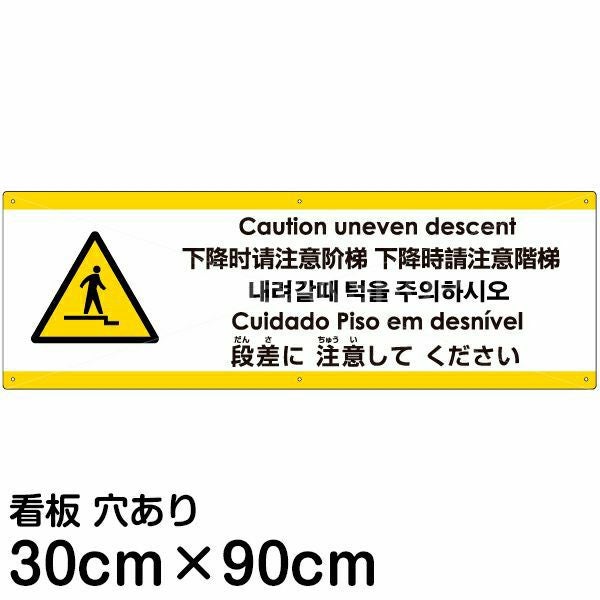 注意看板 「下がる段差に注意してください」 大サイズ(30cm×90cm)  多国語 案内 プレート 名入れ無料 英語 中国語（簡体 繁体） ハングル語 ポルトガル語 日本語