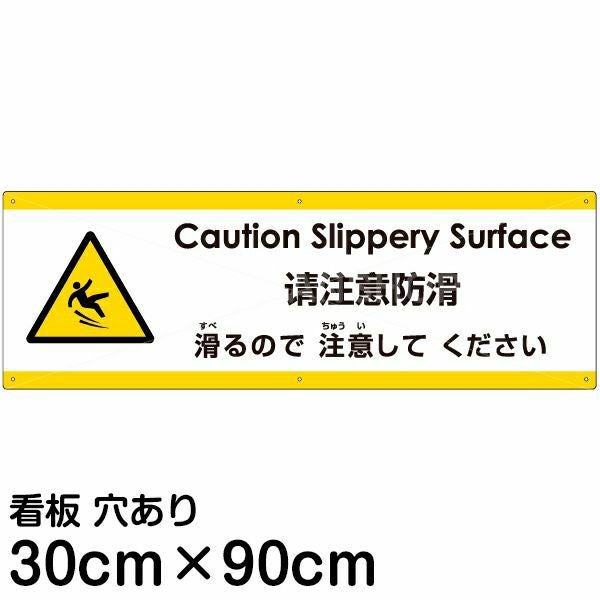 注意看板 「滑るので注意してください」 大サイズ(30cm×90cm)  多国語 案内 プレート 名入れ無料 英語 中国語（簡体） 日本語