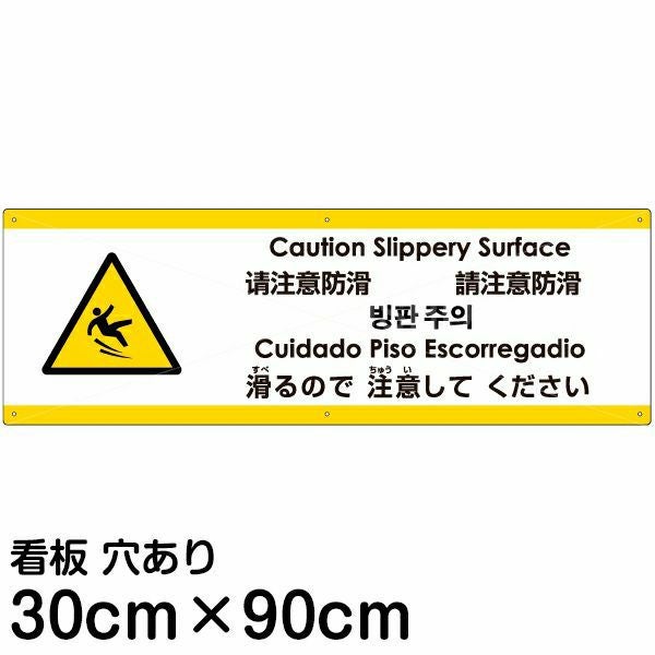 注意看板 「滑るので注意してください」 大サイズ(30cm×90cm)  多国語 案内 プレート 名入れ無料 英語 中国語（簡体 繁体） ハングル語 ポルトガル語 日本語