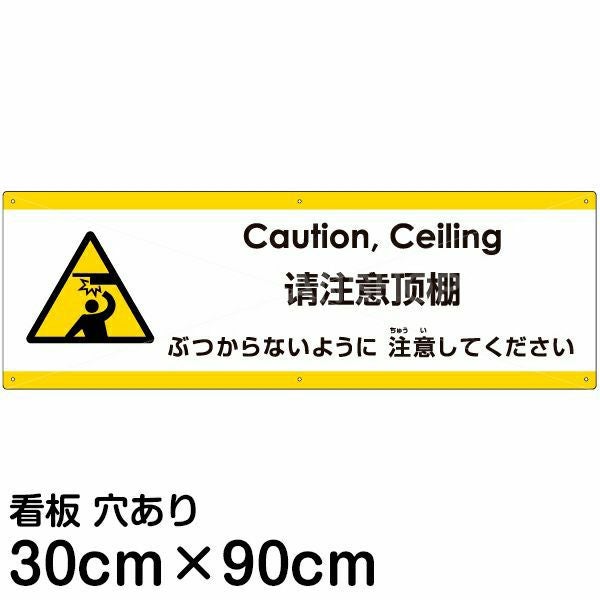注文品　UKOGにつき他の方はご注文出来ません、ご注意 注意看板 「ぶつからないように注意してください」 大サイズ(30cm×90cm