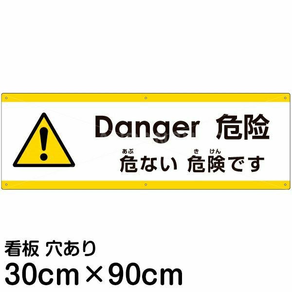 注意看板 「危ない危険です」 大サイズ(30cm×90cm)  多国語 案内 プレート 名入れ無料 英語 中国語（簡体） 日本語