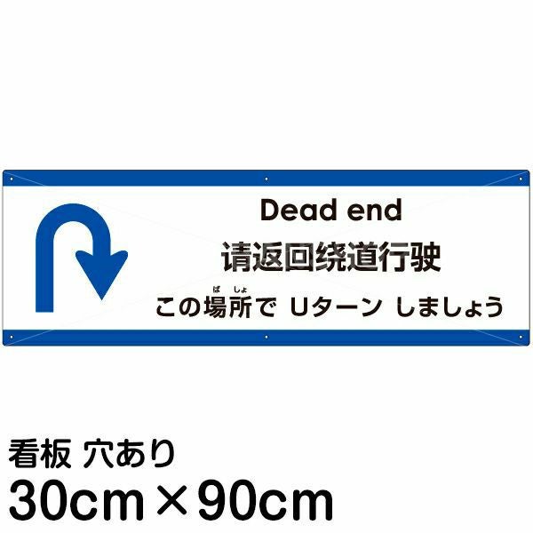注意看板 「この場所でUターンしましょう」 大サイズ(30cm×90cm)  多国語 案内 プレート 名入れ無料 英語 中国語（簡体） 日本語