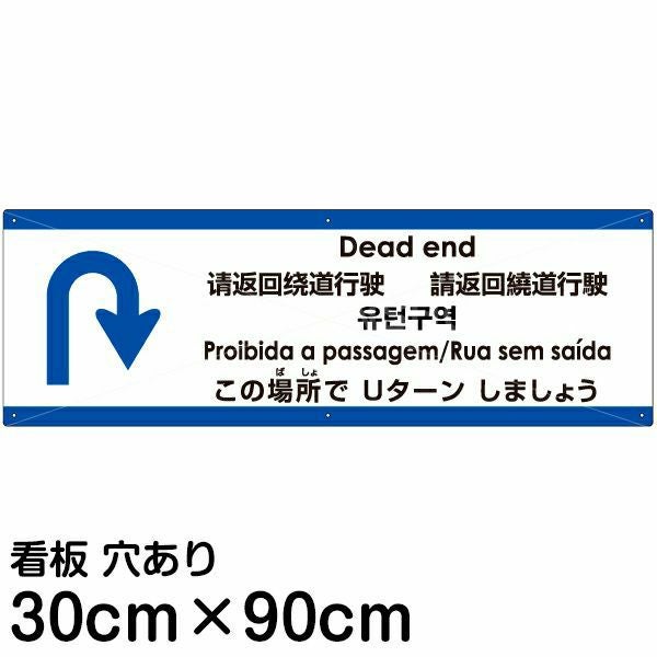 注意看板 「この場所でUターンしましょう」 大サイズ(30cm×90cm)  多国語 案内 プレート 名入れ無料 英語 中国語（簡体 繁体） ハングル語 ポルトガル語 日本語