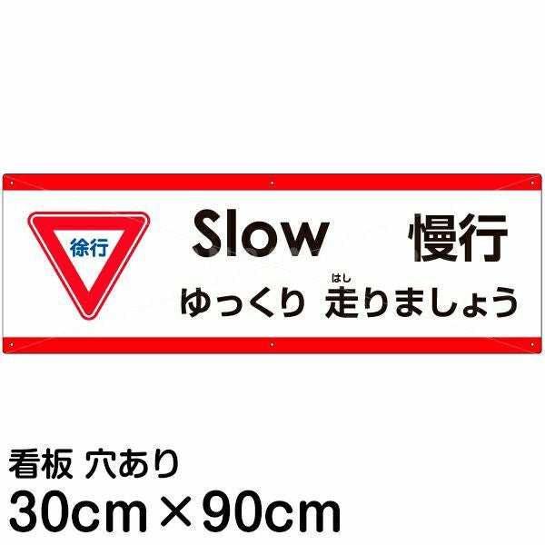 注意看板 「ゆっくり走りましょう」 大サイズ(30cm×90cm)  多国語 案内 プレート 名入れ無料 英語 中国語（簡体） 日本語