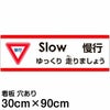 注意看板 「ゆっくり走りましょう」 大サイズ(30cm×90cm)   多国語 案内 プレート 英語 中国語（簡体） 日本語 商品一覧/プレート看板・シール/注意・禁止・案内/安全・道路・交通標識