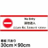 注意看板 「ここより先に入らないでください」 大サイズ(30cm×90cm)   多国語 案内 プレート 英語 中国語（簡体） 日本語 商品一覧/プレート看板・シール/注意・禁止・案内/進入禁止・通行止め