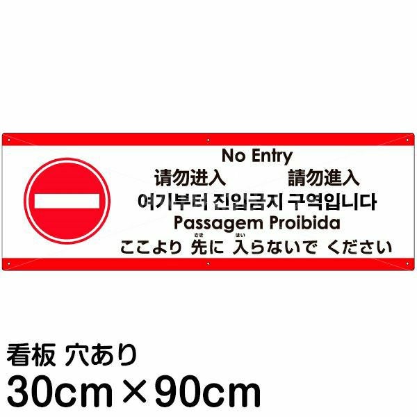 注意看板 「ここより先に入らないでください」 大サイズ(30cm×90cm)  多国語 案内 プレート 名入れ無料 英語 中国語（簡体 繁体） ハングル語 ポルトガル語 日本語
