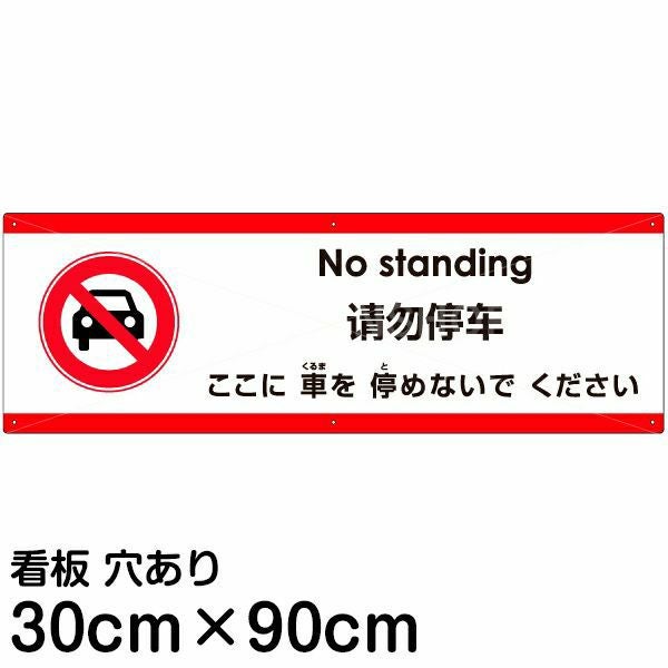 注意看板 「ここに車を停めないでください」 大サイズ(30cm×90cm) 多国語 案内 プレート 名入れ無料 英語 中国語（簡体） 日本語