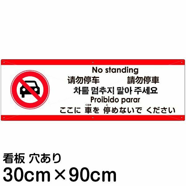 注意看板 「ここに車を停めないでください」 大サイズ(30cm×90cm) 多国語 案内 プレート 名入れ無料 英語 中国語（簡体 繁体） ハングル語 ポルトガル語 日本語