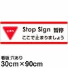 注意看板 「ここで止まりましょう」 大サイズ(30cm×90cm)   多国語 案内 プレート 英語 中国語（簡体） 日本語 商品一覧/プレート看板・シール/注意・禁止・案内/進入禁止・通行止め