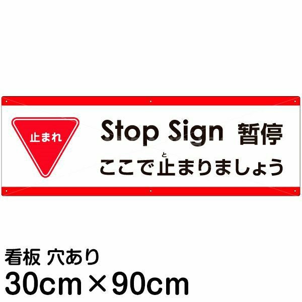 注意看板 「ここで止まりましょう」 大サイズ(30cm×90cm)   多国語 案内 プレート 英語 中国語（簡体） 日本語 商品一覧/プレート看板・シール/注意・禁止・案内/進入禁止・通行止め