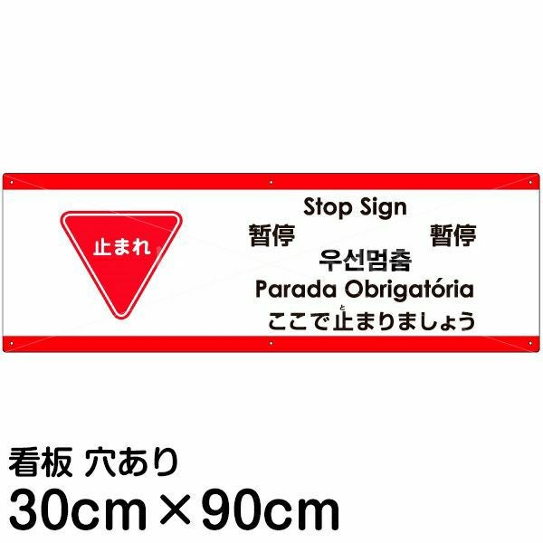 注意看板 「ここで止まりましょう」 大サイズ(30cm×90cm)  多国語 案内 プレート 名入れ無料 英語 中国語（簡体 繁体） ハングル語 ポルトガル語 日本語