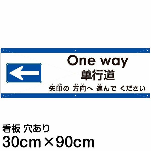 注意看板 「矢印の方向（左）へ進んでください」 大サイズ(30cm×90cm)  多国語 案内 プレート 名入れ無料 英語 中国語（簡体） 日本語