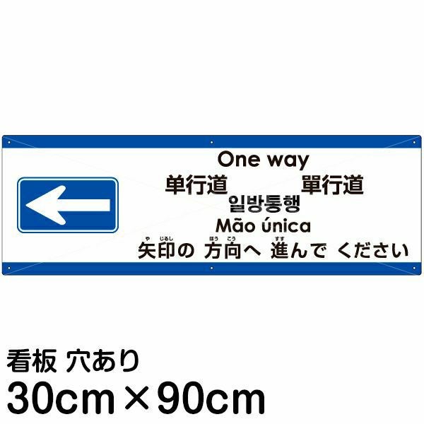 注意看板 「矢印の方向（左）へ進んでください」 大サイズ(30cm×90cm)  多国語 案内 プレート 名入れ無料 英語 中国語（簡体 繁体） ハングル語 ポルトガル語 日本語