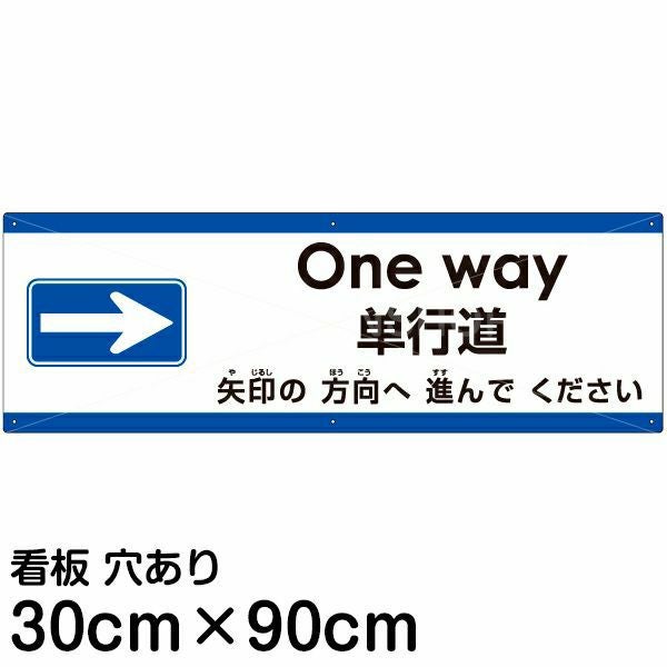 注意看板 「矢印の方向（右）へ進んでください」 大サイズ(30cm×90cm)  多国語 案内 プレート 名入れ無料 英語 中国語（簡体） 日本語