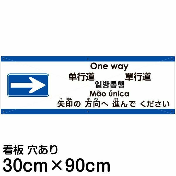 注意看板 「矢印の方向（右）へ進んでください」 大サイズ(30cm×90cm)  多国語 案内 プレート 名入れ無料 英語 中国語（簡体 繁体） ハングル語 ポルトガル語 日本語