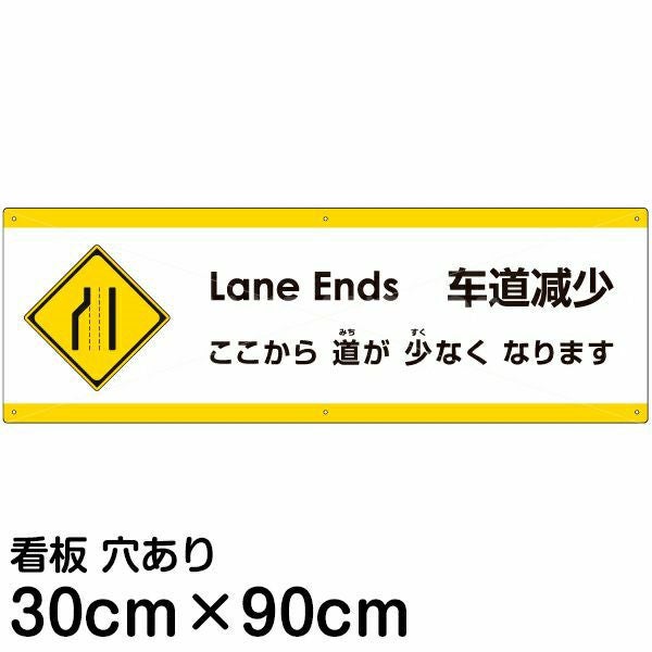 注意看板 「ここから道が少なくなります」 大サイズ(30cm×90cm)  多国語 案内 プレート 名入れ無料 英語 中国語（簡体） 日本語