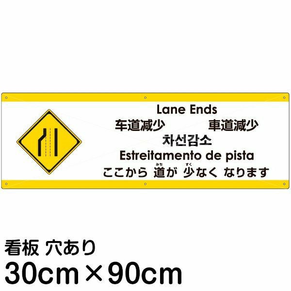注意看板 「ここから道が少なくなります」 大サイズ(30cm×90cm)  多国語 案内 プレート 名入れ無料 英語 中国語（簡体 繁体） ハングル語 ポルトガル語 日本語
