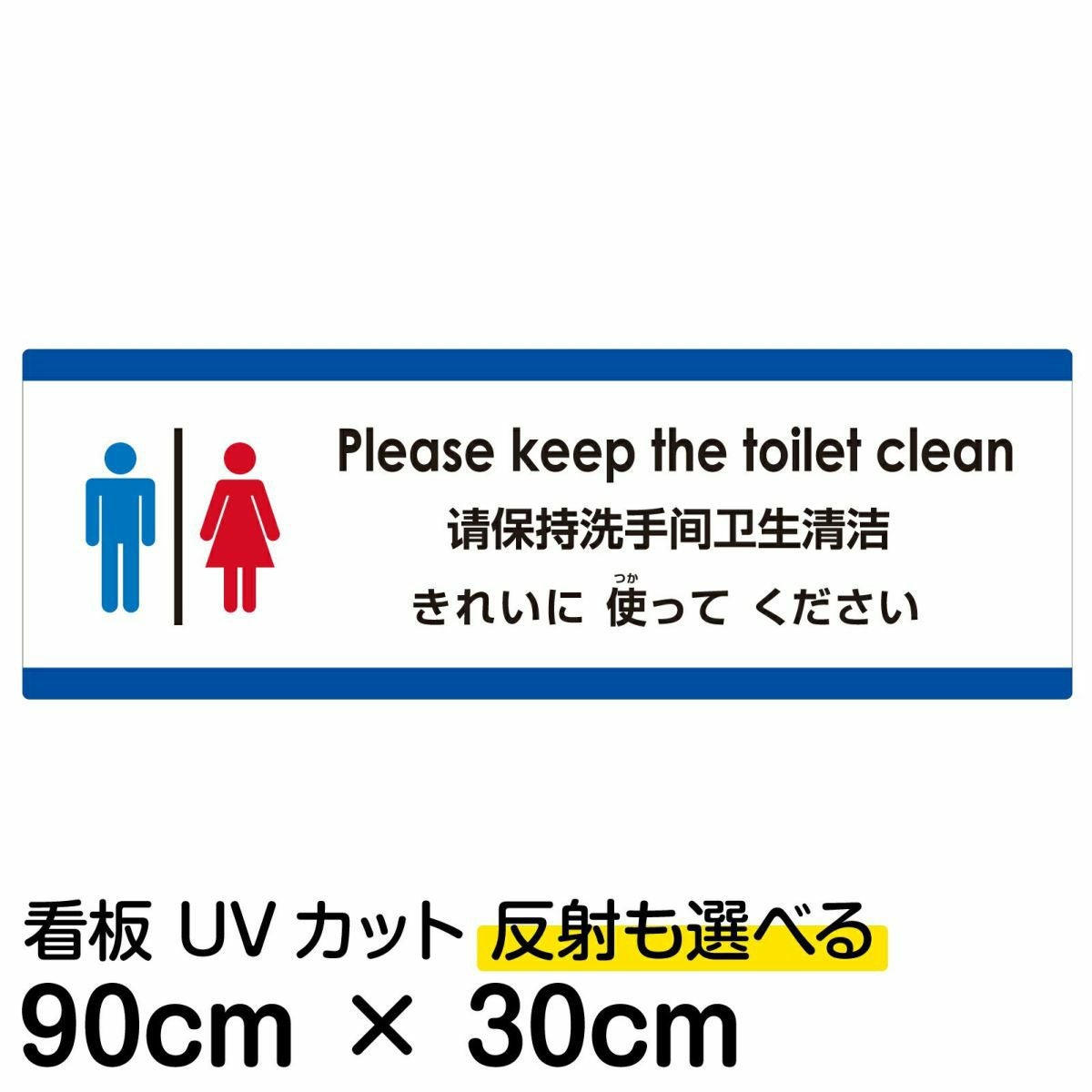 注意看板 「トイレはきれいに使ってください」 大サイズ(30cm×90cm)  多国語 案内 プレート 名入れ無料 英語 中国語（簡体） 日本語