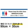 注意看板 「トイレはきれいに使ってください」 大サイズ(30cm×90cm)   多国語 案内 プレート 英語 中国語（簡体） 日本語 商品一覧/プレート看板・シール/注意・禁止・案内/マナー・環境