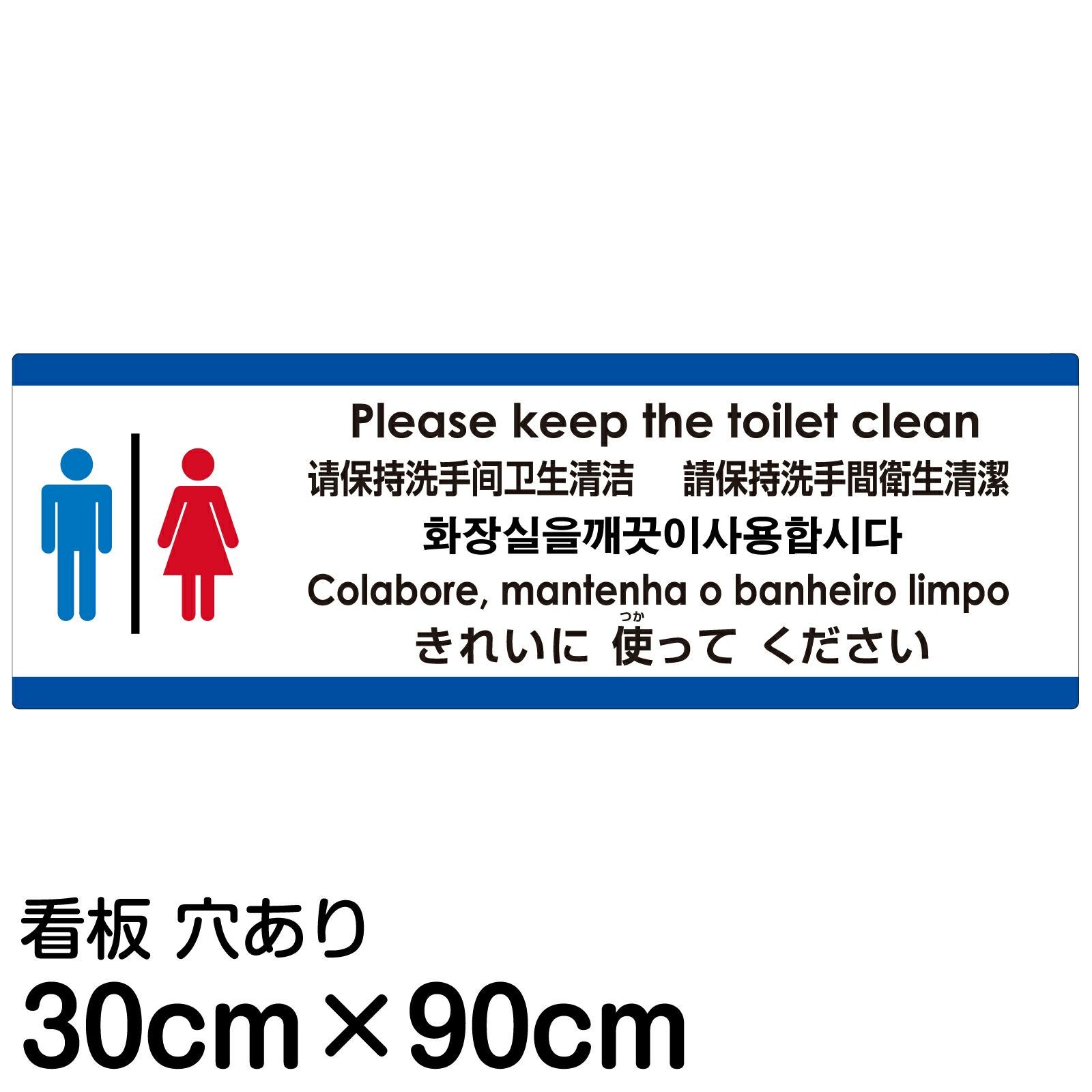注意看板 「トイレはきれいに使ってください」 大サイズ(30cm×90cm)  多国語 案内 プレート 名入れ無料 英語 中国語（簡体 繁体） ハングル語 ポルトガル語 日本語