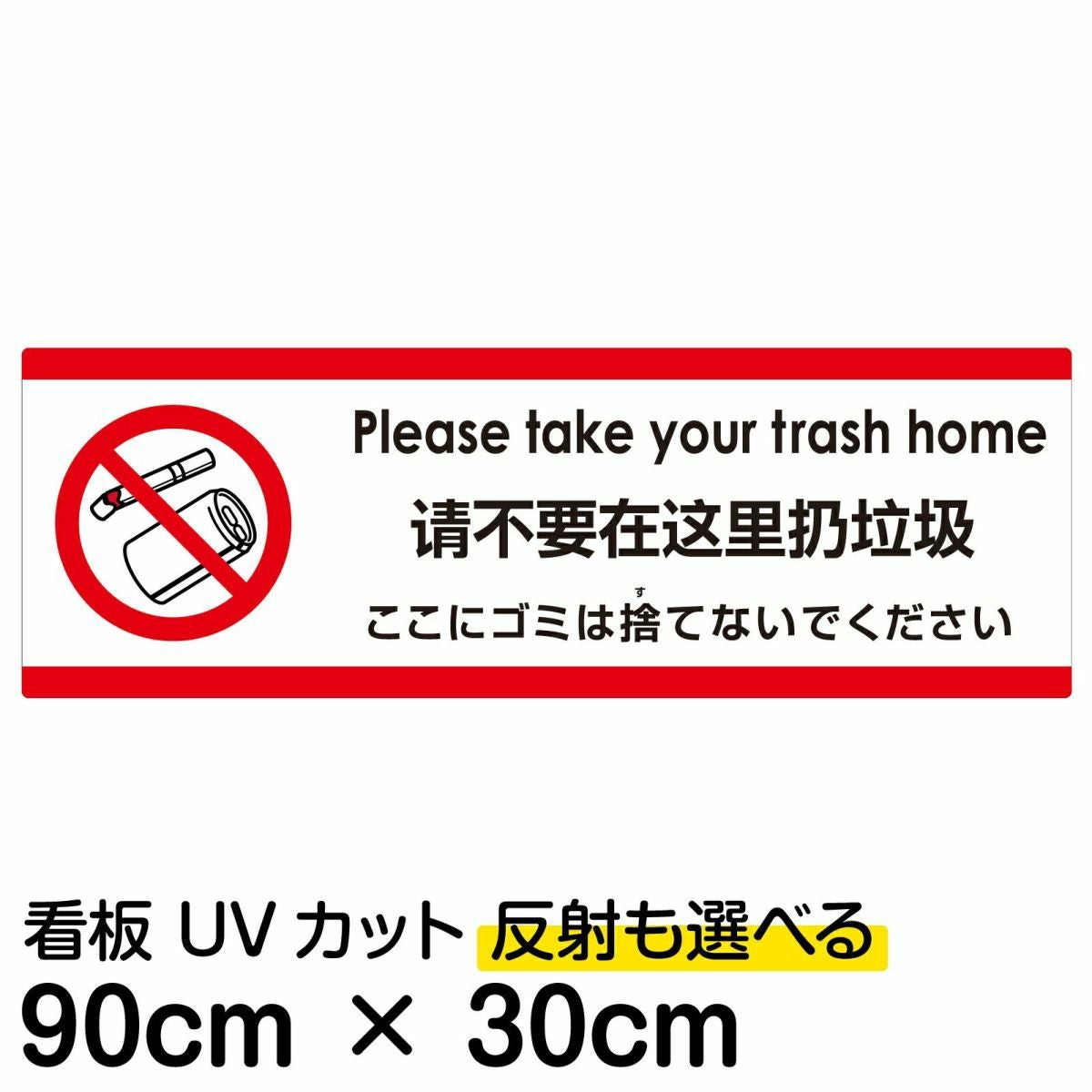注意看板 「ここにゴミは捨てないでください」 大サイズ(30cm×90cm) 多
