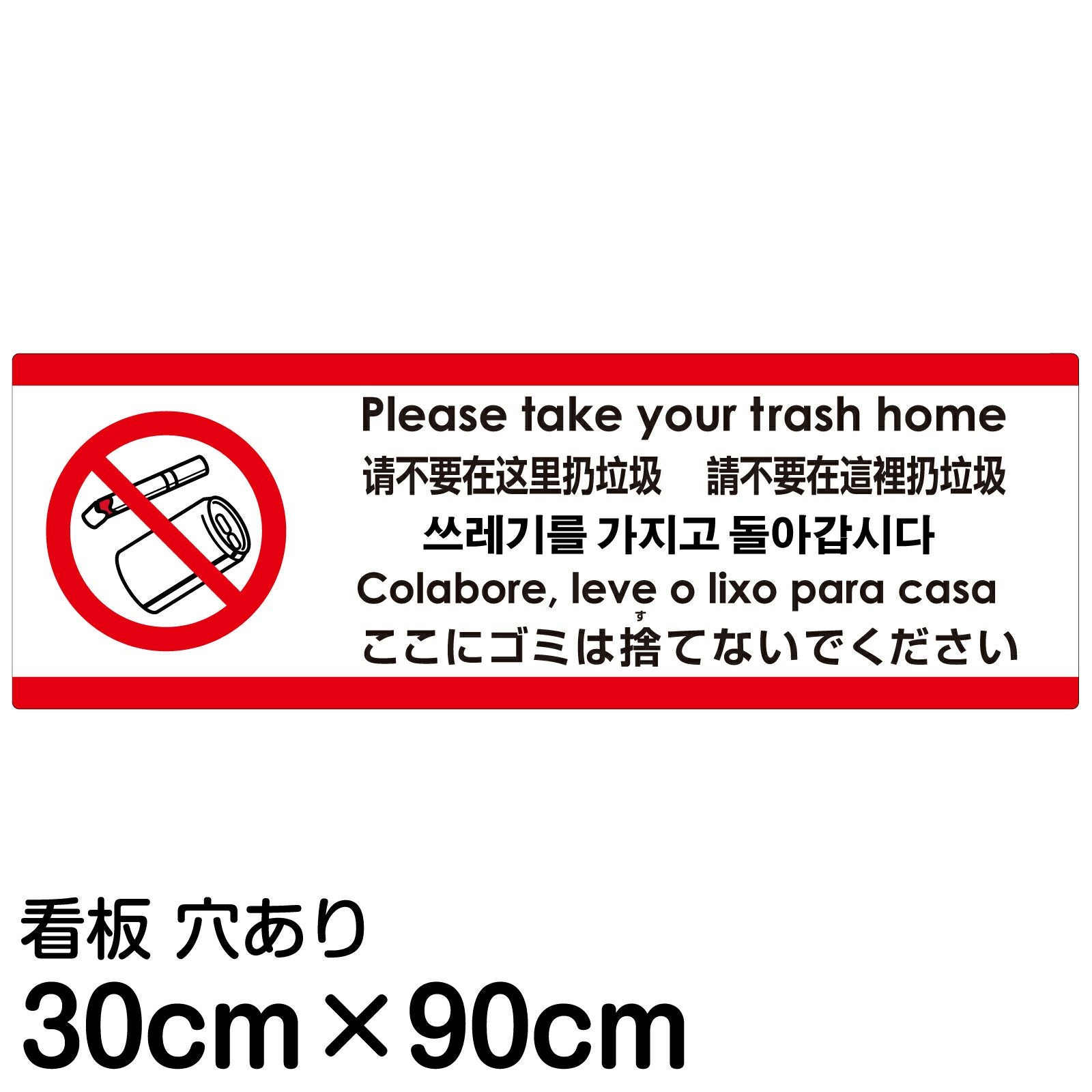 注意看板 「ここにゴミは捨てないでください」 大サイズ(30cm×90cm)  多国語 案内 プレート 名入れ無料 英語 中国語（簡体 繁体） ハングル語 ポルトガル語 日本語