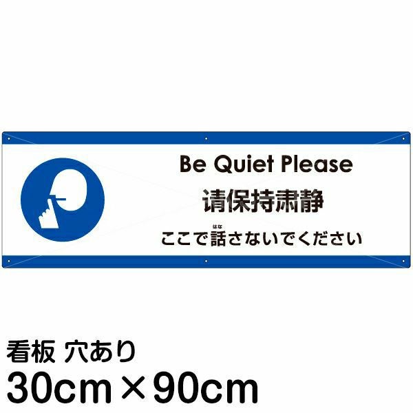 注意看板 「ここで話さないでください」 大サイズ(30cm×90cm)  多国語 案内 プレート 名入れ無料 英語 中国語（簡体） 日本語