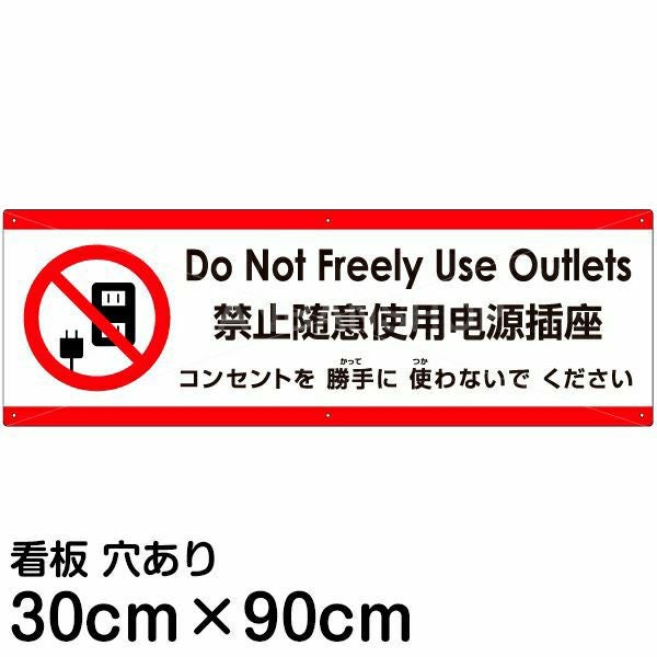 注意看板 「コンセントを使わないでください」 大サイズ(30cm×90cm)  多国語 案内 プレート 名入れ無料 英語 中国語（簡体） 日本語