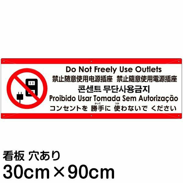 注意看板 「コンセントを使わないでください」 大サイズ(30cm×90cm)  多国語 案内 プレート 名入れ無料 英語 中国語（簡体 繁体） ハングル語 ポルトガル語 日本語