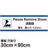注意看板 「靴を脱いでください」 大サイズ(30cm×90cm)   多国語 案内 プレート 英語 中国語（簡体） 日本語 商品一覧/プレート看板・シール/注意・禁止・案内/マナー・環境