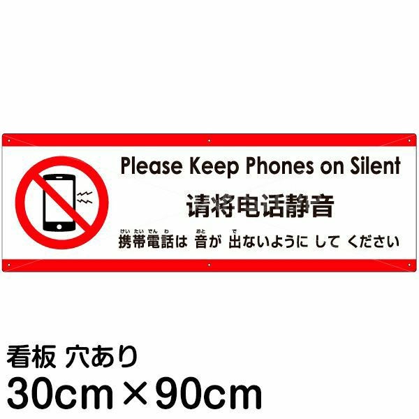 注意看板 「携帯電話は音が出ないようにしてください」 大サイズ(30cm×90cm)  多国語 案内 プレート 名入れ無料 英語 中国語（簡体） 日本語