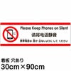 注意看板 「携帯電話は音が出ないようにしてください」 大サイズ(30cm×90cm)   多国語 案内 プレート 英語 中国語（簡体） 日本語 商品一覧/プレート看板・シール/注意・禁止・案内/マナー・環境
