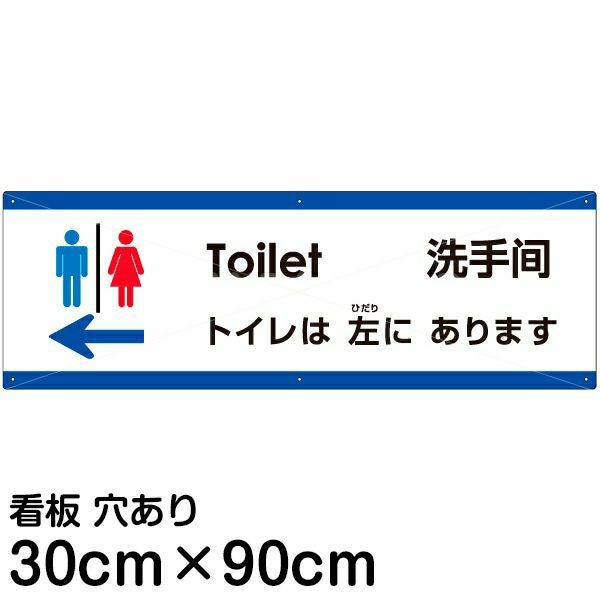 注意看板 「トイレは左にあります」 大サイズ(30cm×90cm)  多国語 案内 プレート 名入れ無料 英語 中国語（簡体） 日本語