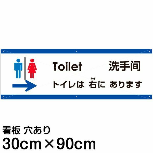 注意看板 「トイレは右にあります」 大サイズ(30cm×90cm)  多国語 案内 プレート 名入れ無料 英語 中国語（簡体） 日本語