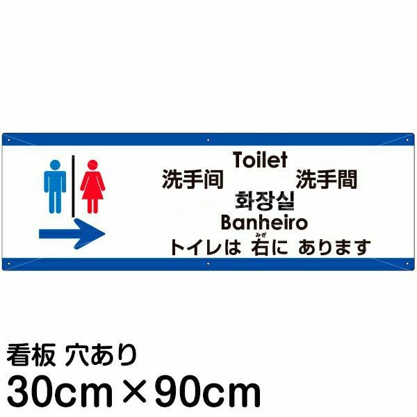 注意看板 「トイレは右にあります」 大サイズ(30cm×90cm)  多国語 案内 プレート 名入れ無料 英語 中国語（簡体 繁体） ハングル語 ポルトガル語 日本語