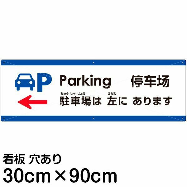 注意看板 「駐車場は左にあります」 大サイズ(30cm×90cm)  多国語 案内 プレート 名入れ無料 英語 中国語（簡体） 日本語