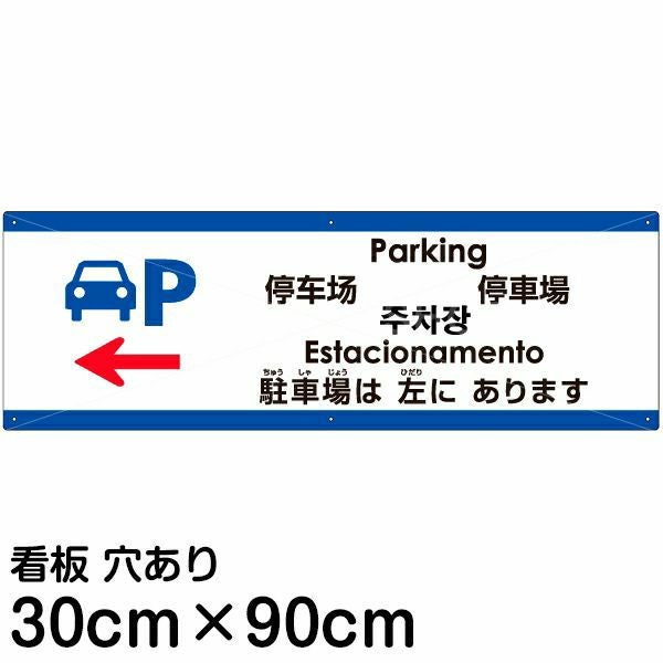 注意看板 「駐車場は左にあります」 大サイズ(30cm×90cm)  多国語 案内 プレート 名入れ無料 英語 中国語（簡体 繁体） ハングル語 ポルトガル語 日本語
