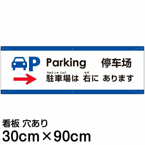注意看板 「駐車場は右にあります」 中サイズ(20cm×60cm) 多国語 案内