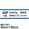 注意看板 「駐車場は右にあります」 大サイズ(30cm×90cm)   多国語 案内 プレート 英語 中国語（簡体） 日本語 商品一覧/プレート看板・シール/注意・禁止・案内/矢印誘導・入口出口