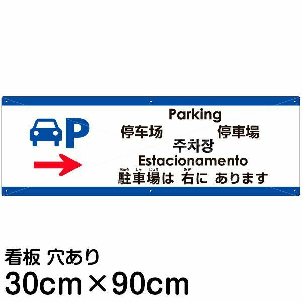 注意看板 「駐車場は右にあります」 大サイズ(30cm×90cm)  多国語 案内 プレート 名入れ無料 英語 中国語（簡体 繁体） ハングル語 ポルトガル語 日本語