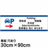 注意看板 「駐車場は右にあります」 大サイズ(30cm×90cm)   多国語 案内 プレート 英語 中国語（簡体 繁体） ハングル語 ポルトガル語 日本語 商品一覧/プレート看板・シール/注意・禁止・案内/矢印誘導・入口出口